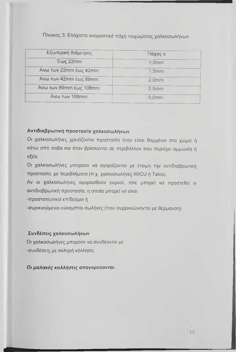 Οι χαλκοσωλήνες μπορούν να αγοράζονται με έτοιμη την αντιδιαβρωτική προστασία, με περιβλήματα (π.χ. χαλκοσωλήνες WICU ή Talos).