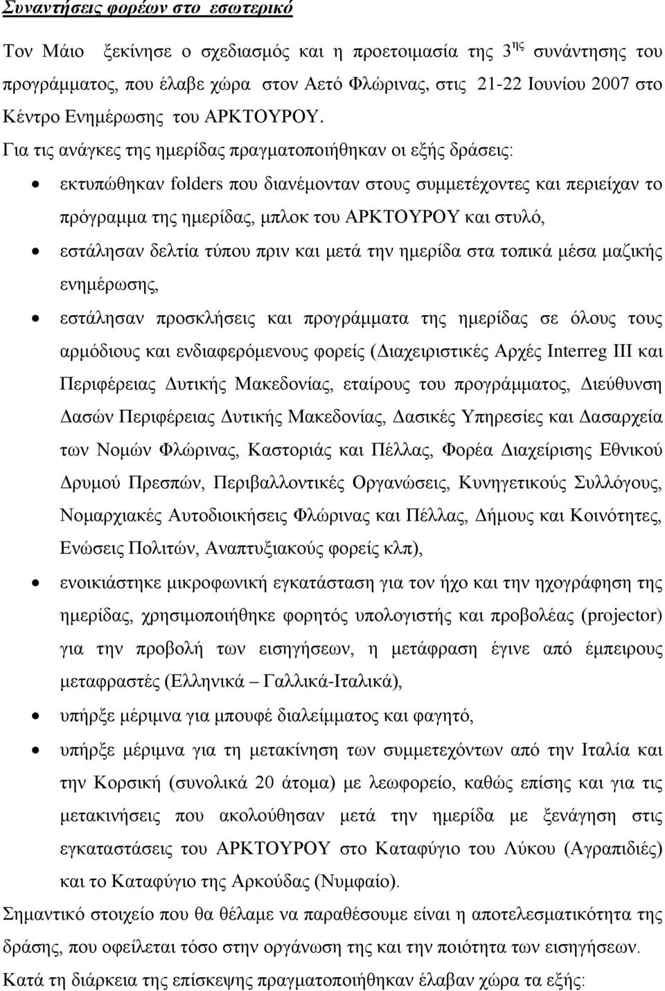 Για τις ανάγκες της ημερίδας πραγματοποιήθηκαν οι εξής δράσεις: εκτυπώθηκαν folders που διανέμονταν στους συμμετέχοντες και περιείχαν το πρόγραμμα της ημερίδας, μπλοκ του ΑΡΚΤΟΥΡΟΥ και στυλό,