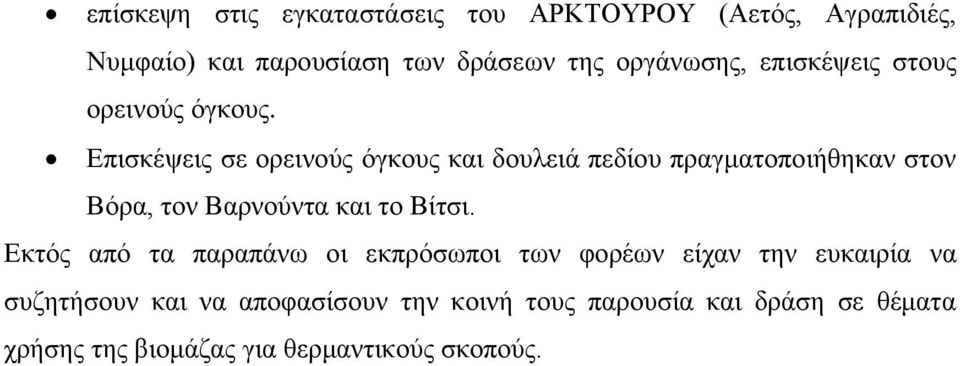 Επισκέψεις σε ορεινούς όγκους και δουλειά πεδίου πραγματοποιήθηκαν στον Βόρα, τον Βαρνούντα και το Βίτσι.