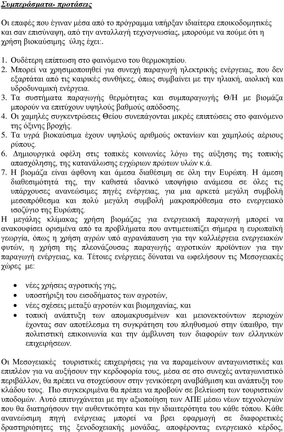 Μπορεί να χρησιμοποιηθεί για συνεχή παραγωγή ηλεκτρικής ενέργειας, που δεν εξαρτάται από τις καιρικές συνθήκες, όπως συμβαίνει με την ηλιακή, αιολική και υδροδυναμική ενέργεια. 3.