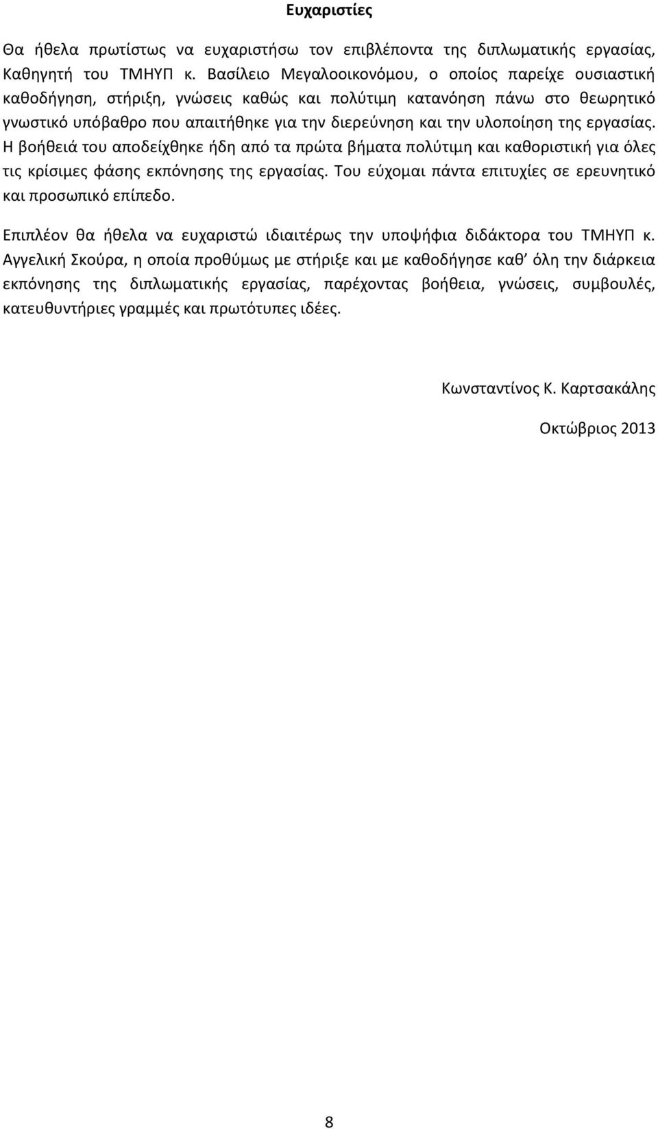 υλοποίηση της εργασίας. Η βοήθειά του αποδείχθηκε ήδη από τα πρώτα βήματα πολύτιμη και καθοριστική για όλες τις κρίσιμες φάσης εκπόνησης της εργασίας.