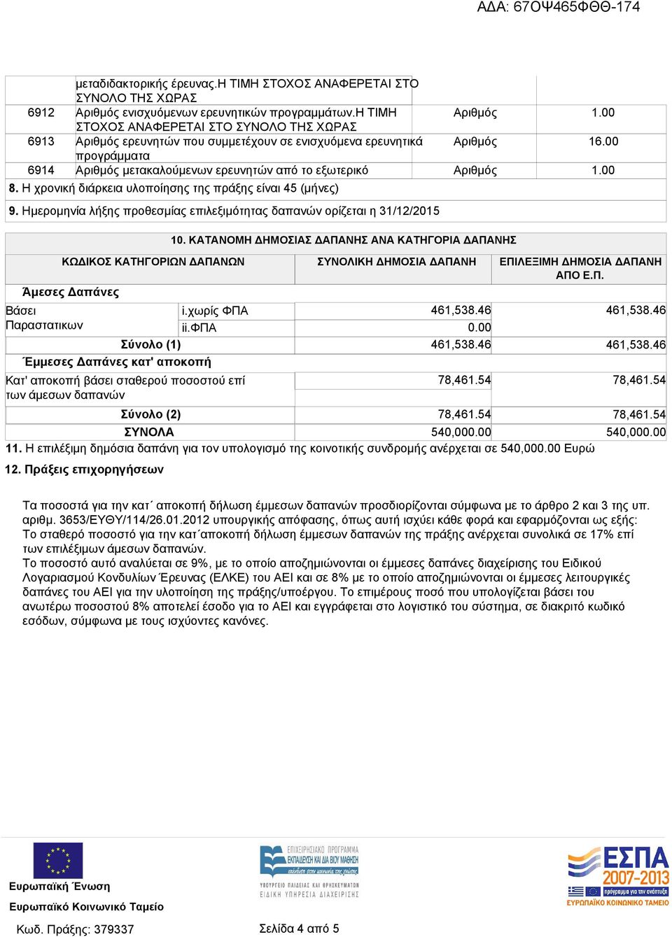 Η χρονική διάρκεια υλοποίησης της πράξης είναι 45 (μήνες) 9. Ημερομηνία λήξης προθεσμίας επιλεξιμότητας δαπανών ορίζεται η 31/12/2015 1.00 16.00 1.00 10.
