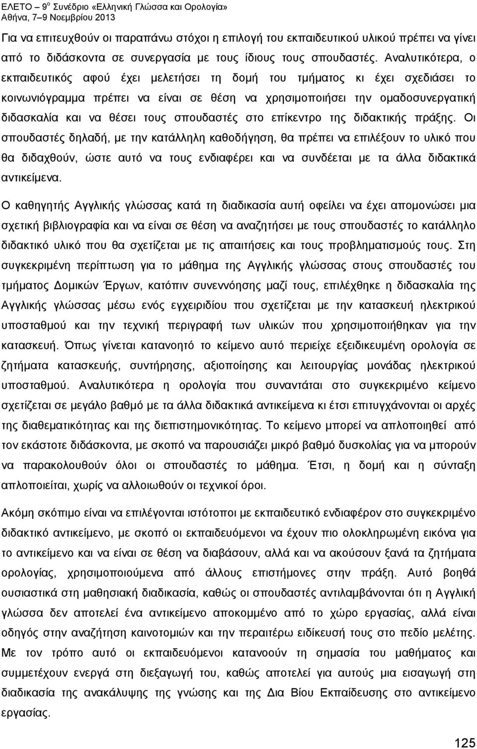 Αναλυτικότερα, ο εκπαιδευτικός αφού έχει μελετήσει τη δομή του τμήματος κι έχει σχεδιάσει το κοινωνιόγραμμα πρέπει να είναι σε θέση να χρησιμοποιήσει την ομαδοσυνεργατική διδασκαλία και να θέσει τους