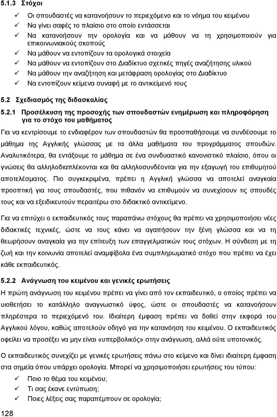 Διαδίκτυο Να εντοπίζουν κείμενα συναφή με το αντικείμενό τους 5.2 