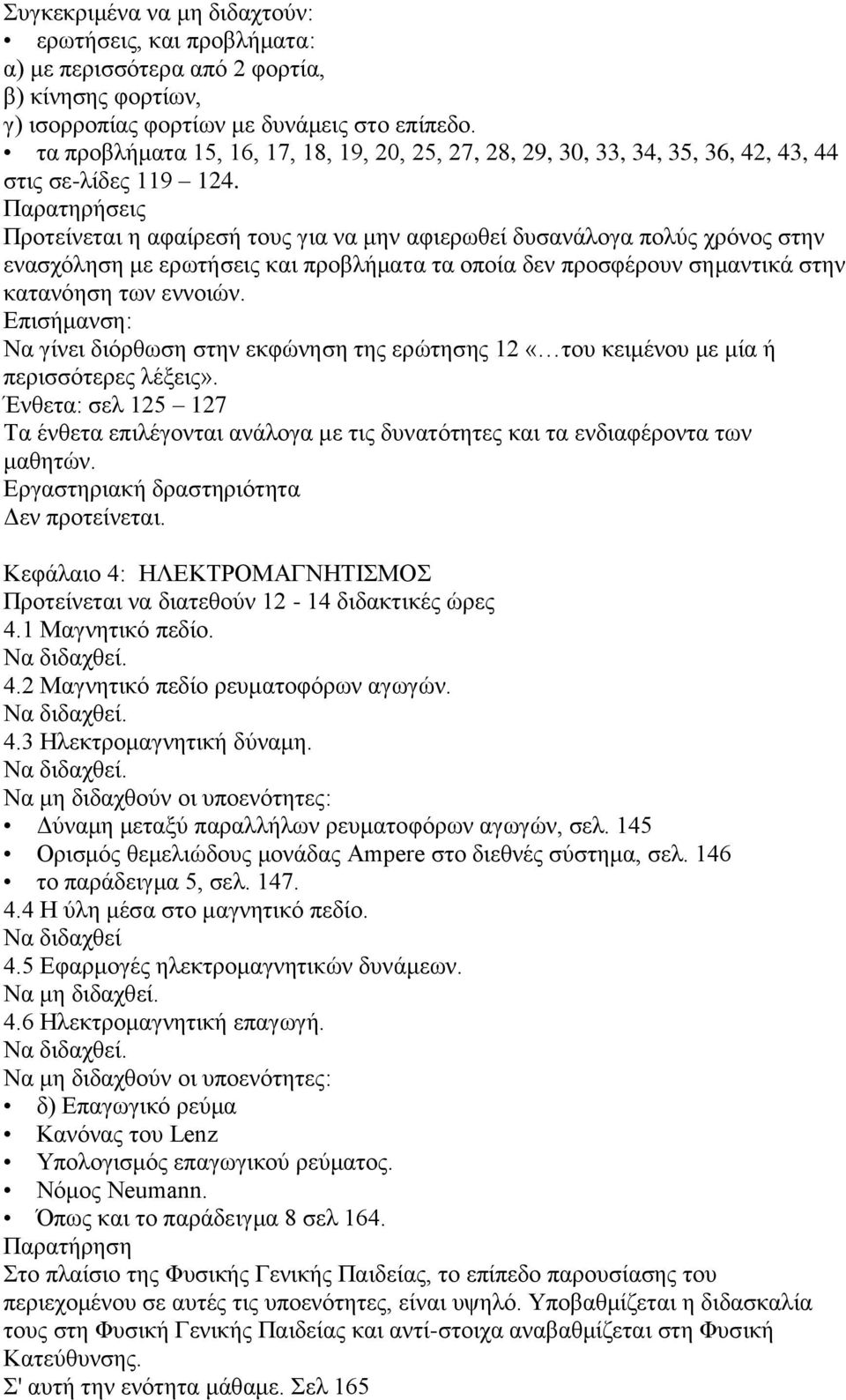 Παξαηεξήζεηο Πξνηείλεηαη ε αθαίξεζή ηνπο γηα λα κελ αθηεξσζεί δπζαλάινγα πνιχο ρξφλνο ζηελ ελαζρφιεζε κε εξσηήζεηο θαη πξνβιήκαηα ηα νπνία δελ πξνζθέξνπλ ζεκαληηθά ζηελ θαηαλφεζε ησλ ελλνηψλ.