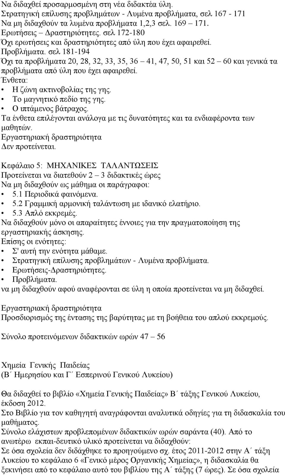 ζει 181-194 Όρη ηα πξνβιήκαηα 20, 28, 32, 33, 35, 36 41, 47, 50, 51 θαη 52 60 θαη γεληθά ηα πξνβιήκαηα απφ χιε πνπ έρεη αθαηξεζεί. Έλζεηα: Η δψλε αθηηλνβνιίαο ηεο γεο. Σν καγλεηηθφ πεδίν ηεο γεο.