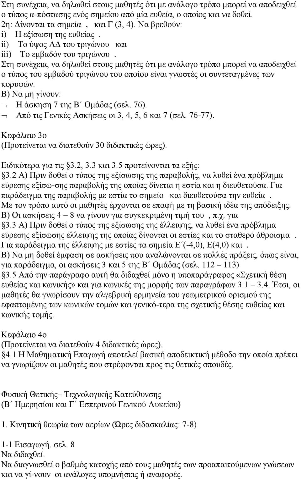 ηε ζπλέρεηα, λα δεισζεί ζηνπο καζεηέο φηη κε αλάινγν ηξφπν κπνξεί λα απνδεηρζεί ν ηχπνο ηνπ εκβαδνχ ηξηγψλνπ ηνπ νπνίνπ είλαη γλσζηέο νη ζπληεηαγκέλεο ησλ θνξπθψλ.