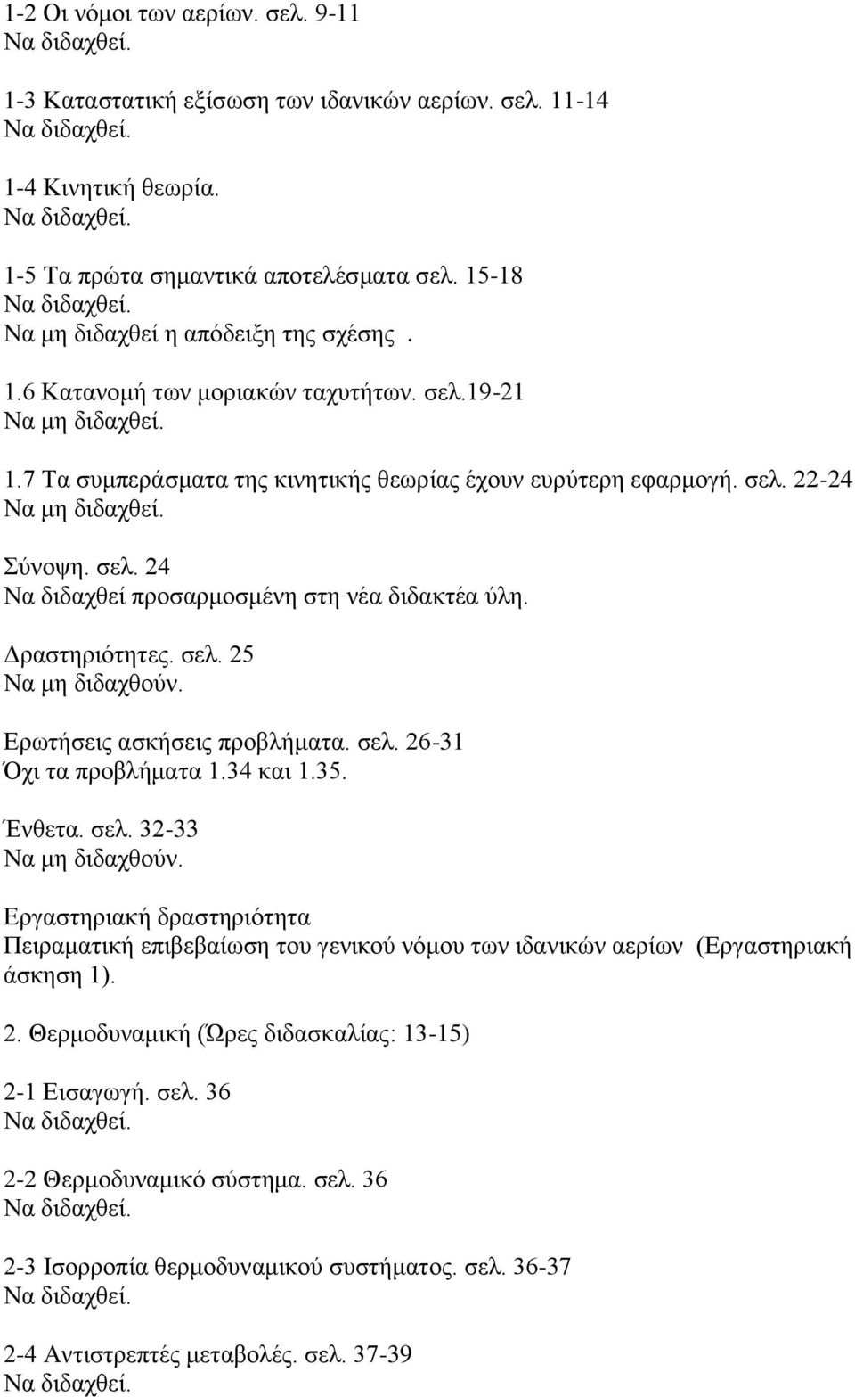 ζει. 25 Να κε δηδαρζνχλ. Δξσηήζεηο αζθήζεηο πξνβιήκαηα. ζει. 26-31 Όρη ηα πξνβιήκαηα 1.34 θαη 1.35. Έλζεηα. ζει. 32-33 Να κε δηδαρζνχλ.