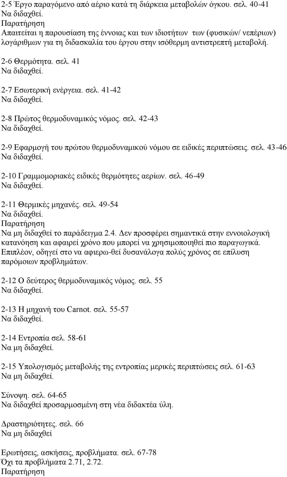 41 2-7 Δζσηεξηθή ελέξγεηα. ζει. 41-42 2-8 Πξψηνο ζεξκνδπλακηθφο λφκνο. ζει. 42-43 2-9 Δθαξκνγή ηνπ πξψηνπ ζεξκνδπλακηθνχ λφκνπ ζε εηδηθέο πεξηπηψζεηο. ζει. 43-46 2-10 Γξακκνκνξηαθέο εηδηθέο ζεξκφηεηεο αεξίσλ.