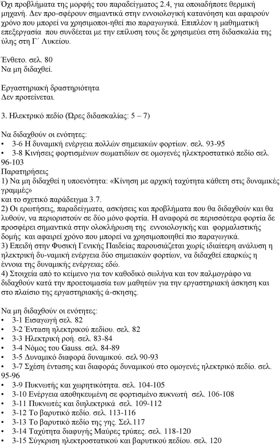 Ηιεθηξηθφ πεδίν (Ώξεο δηδαζθαιίαο: 5 7) Να δηδαρζνχλ νη ελφηεηεο: 3-6 Η δπλακηθή ελέξγεηα πνιιψλ ζεκεηαθψλ θνξηίσλ. ζει. 93-95 3-8 Κηλήζεηο θνξηηζκέλσλ ζσκαηηδίσλ ζε νκνγελέο ειεθηξνζηαηηθφ πεδίν ζει.