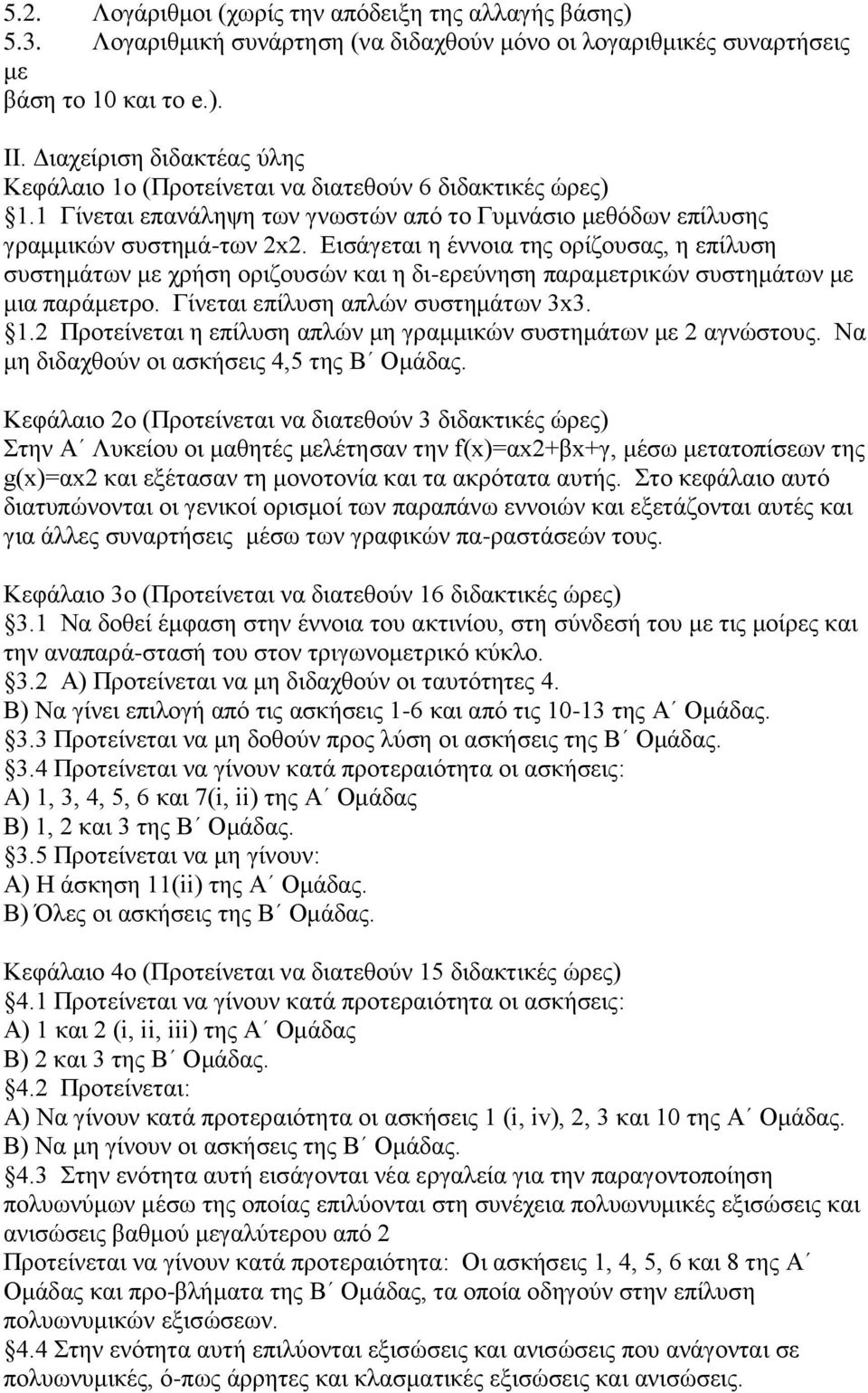 Δηζάγεηαη ε έλλνηα ηεο νξίδνπζαο, ε επίιπζε ζπζηεκάησλ κε ρξήζε νξηδνπζψλ θαη ε δη-εξεχλεζε παξακεηξηθψλ ζπζηεκάησλ κε κηα παξάκεηξν. Γίλεηαη επίιπζε απιψλ ζπζηεκάησλ 3x3. 1.