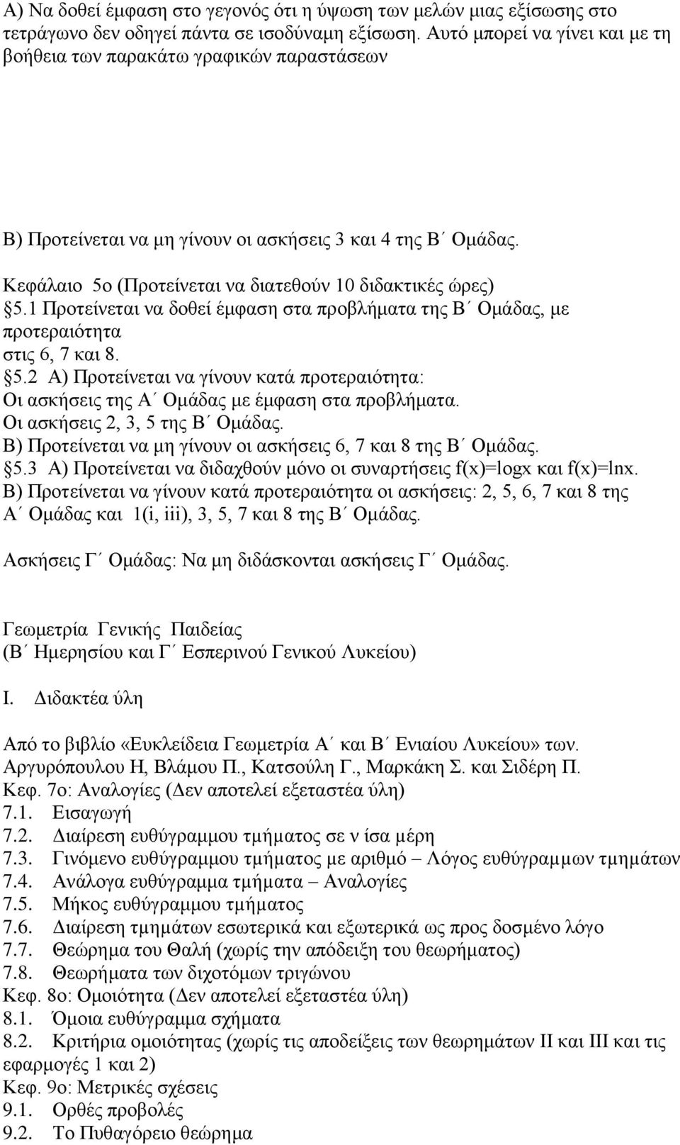 1 Πξνηείλεηαη λα δνζεί έκθαζε ζηα πξνβιήκαηα ηεο Β Οκάδαο, κε πξνηεξαηφηεηα ζηηο 6, 7 θαη 8. 5.2 Α) Πξνηείλεηαη λα γίλνπλ θαηά πξνηεξαηφηεηα: Oη αζθήζεηο ηεο Α Οκάδαο κε έκθαζε ζηα πξνβιήκαηα.