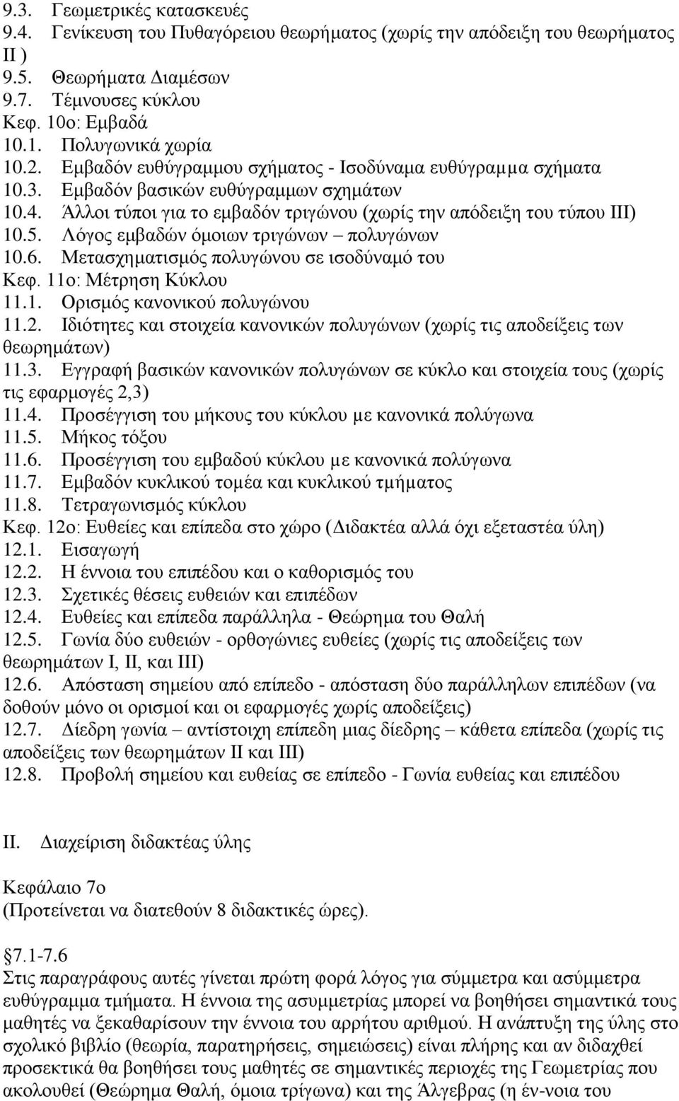 Λφγνο εκβαδψλ φκνησλ ηξηγψλσλ πνιπγψλσλ 10.6. Μεηαζρεκαηηζκφο πνιπγψλνπ ζε ηζνδχλακφ ηνπ Κεθ. 11ν: Μέηξεζε Κχθινπ 11.1. Οξηζκφο θαλνληθνχ πνιπγψλνπ 11.2.