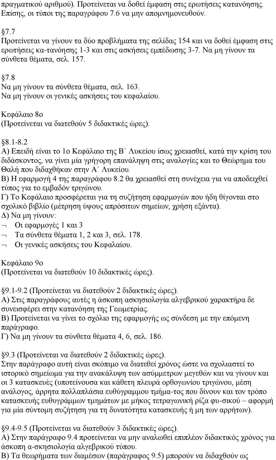 Να κε γίλνπλ ηα ζχλζεηα ζέκαηα, ζει. 157. 7.8 Να κε γίλνπλ ηα ζχλζεηα ζέκαηα, ζει. 163. Να κε γίλνπλ νη γεληθέο αζθήζεηο ηνπ θεθαιαίνπ. Κεθάιαην 8ν (Πξνηείλεηαη λα δηαηεζνχλ 5 δηδαθηηθέο ψξεο). 8.1-8.