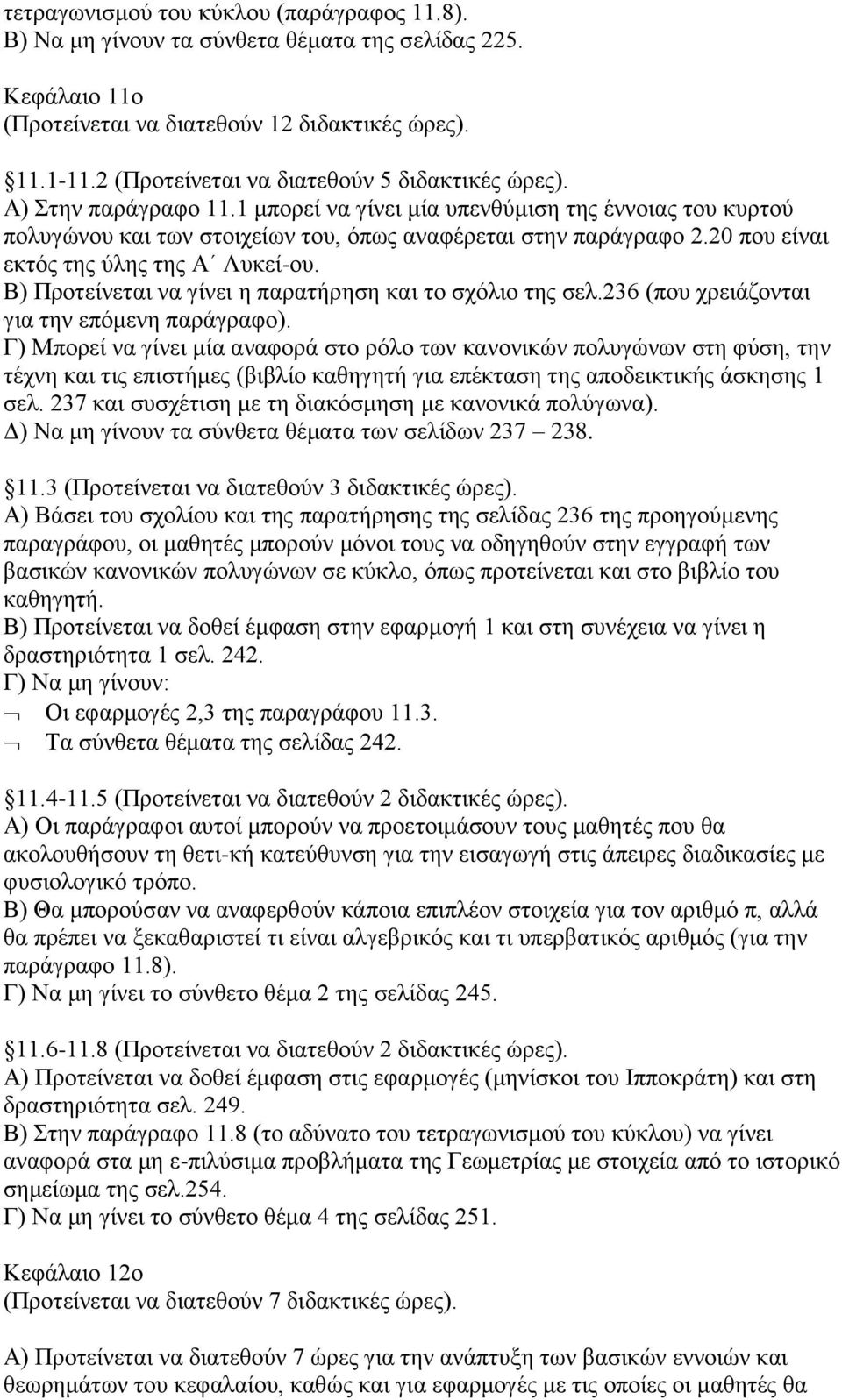 20 πνπ είλαη εθηφο ηεο χιεο ηεο Α Λπθεί-νπ. Β) Πξνηείλεηαη λα γίλεη ε παξαηήξεζε θαη ην ζρφιην ηεο ζει.236 (πνπ ρξεηάδνληαη γηα ηελ επφκελε παξάγξαθν).