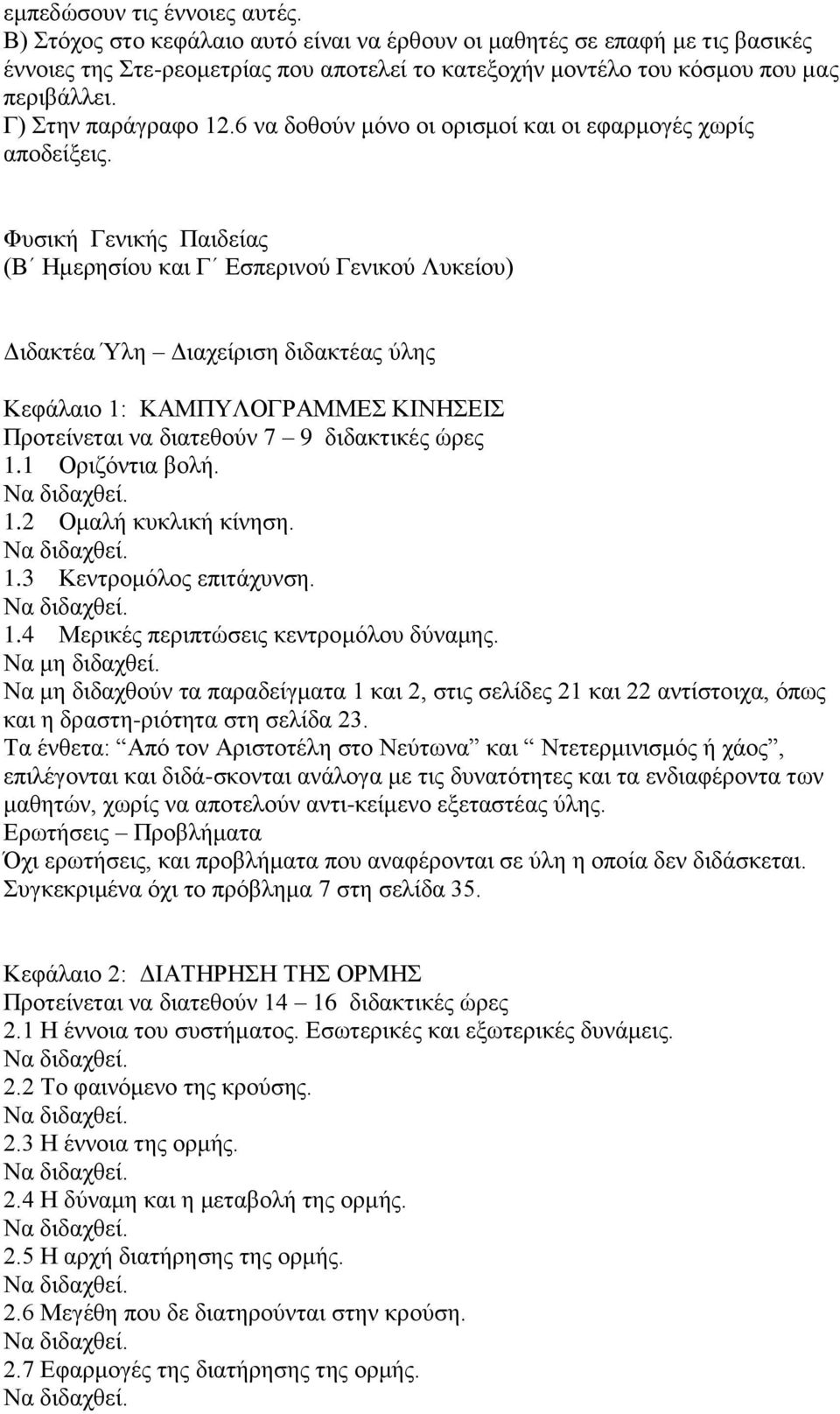 Φπζηθή Γεληθήο Παηδείαο (Β Ηκεξεζίνπ θαη Γ Δζπεξηλνχ Γεληθνχ Λπθείνπ) Γηδαθηέα Ύιε Γηαρείξηζε δηδαθηέαο χιεο Κεθάιαην 1: ΚΑΜΠΤΛΟΓΡΑΜΜΔ ΚΙΝΗΔΙ Πξνηείλεηαη λα δηαηεζνχλ 7 9 δηδαθηηθέο ψξεο 1.