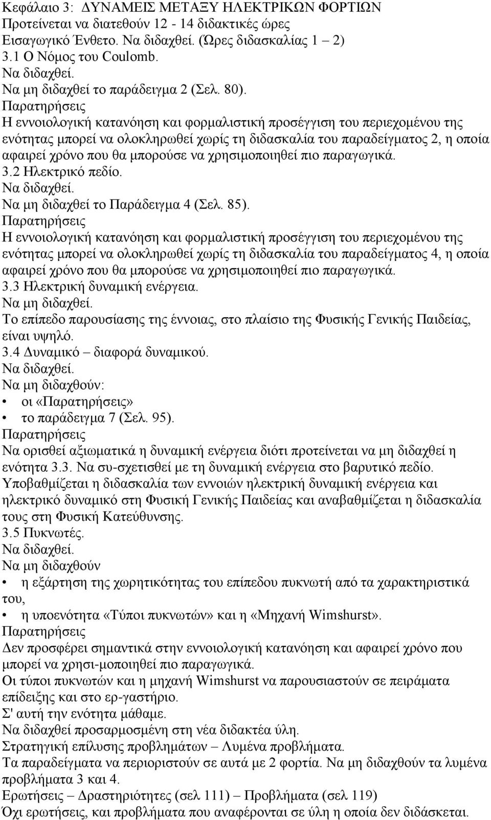 ρξεζηκνπνηεζεί πην παξαγσγηθά. 3.2 Ηιεθηξηθφ πεδίν. Να κε δηδαρζεί ην Παξάδεηγκα 4 (ει. 85).