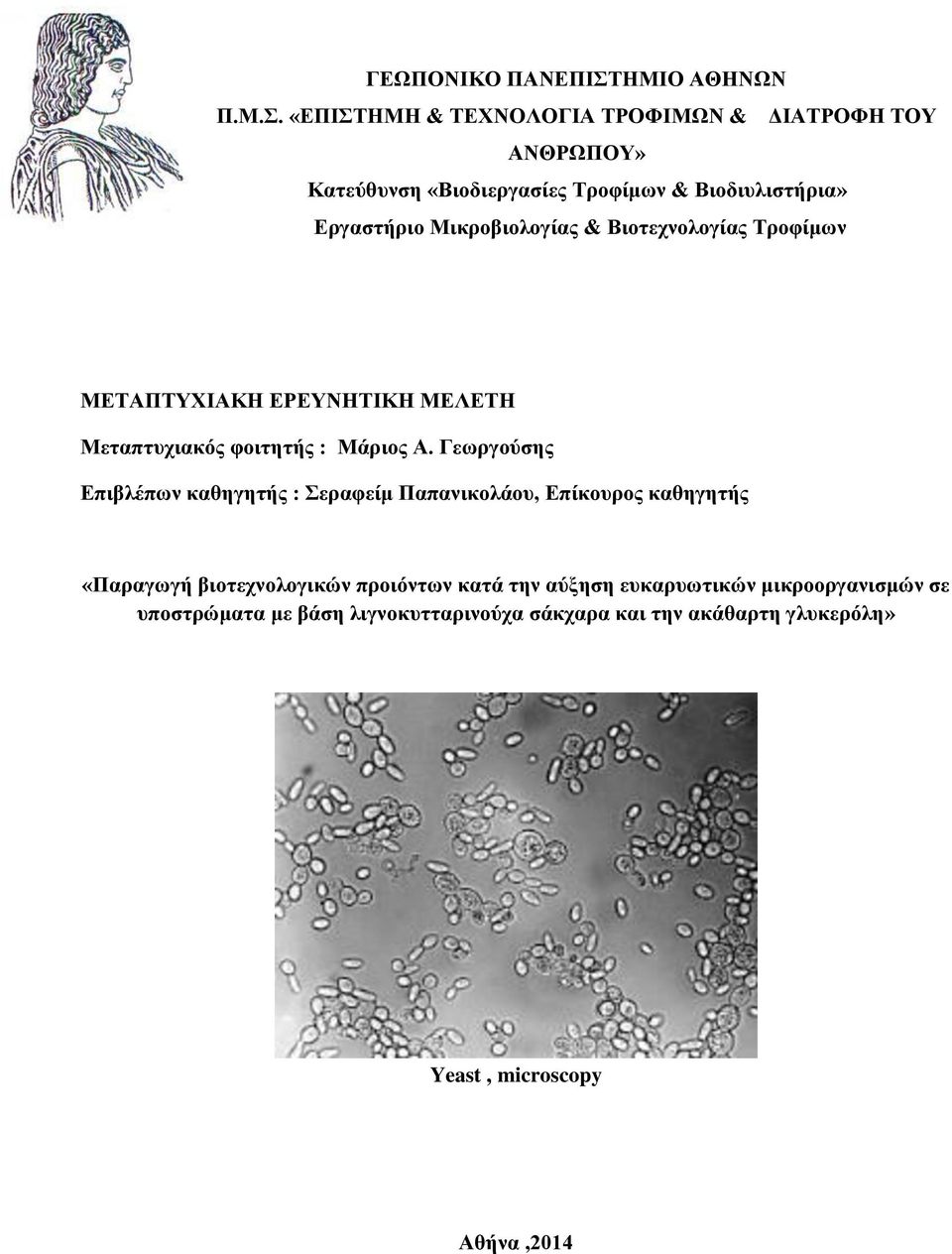 . «ΔΠΗΣΖΜΖ & ΣΔΥΝΟΛΟΓΗΑ ΣΡΟΦΗΜΧΝ & ΓΗΑΣΡΟΦΖ ΣΟΤ ΑΝΘΡΧΠΟΤ» Καηεύζπλζε «Βηνδηεξγαζίεο Σξνθίκσλ & Βηνδηπιηζηήξηα» Δξγαζηήξην