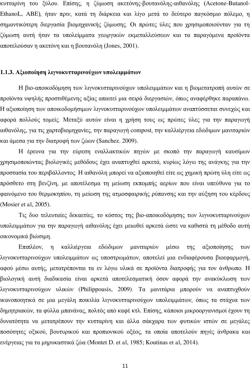 Οη πξψηεο χιεο πνπ ρξεζηκνπνηνχληαλ γηα ηε δχκσζε απηή ήηαλ ηα ππνιείκκαηα γεσξγηθψλ εθκεηαιιεχζεσλ θαη ηα παξαγφκελα πξντφληα απνηεινχζαλ ε αθεηφλε θαη ε βνπηαλφιε (Jones, 2001). 1.1.3.