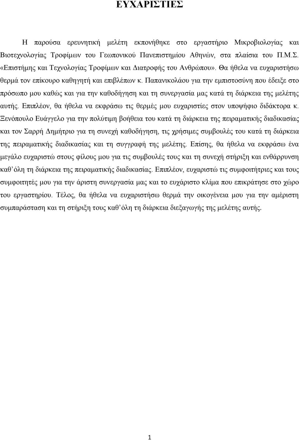 Παπαληθνιάνπ γηα ηελ εκπηζηνζχλε πνπ έδεημε ζην πξφζσπν κνπ θαζψο θαη γηα ηελ θαζνδήγεζε θαη ηε ζπλεξγαζία καο θαηά ηε δηάξθεηα ηεο κειέηεο απηήο.