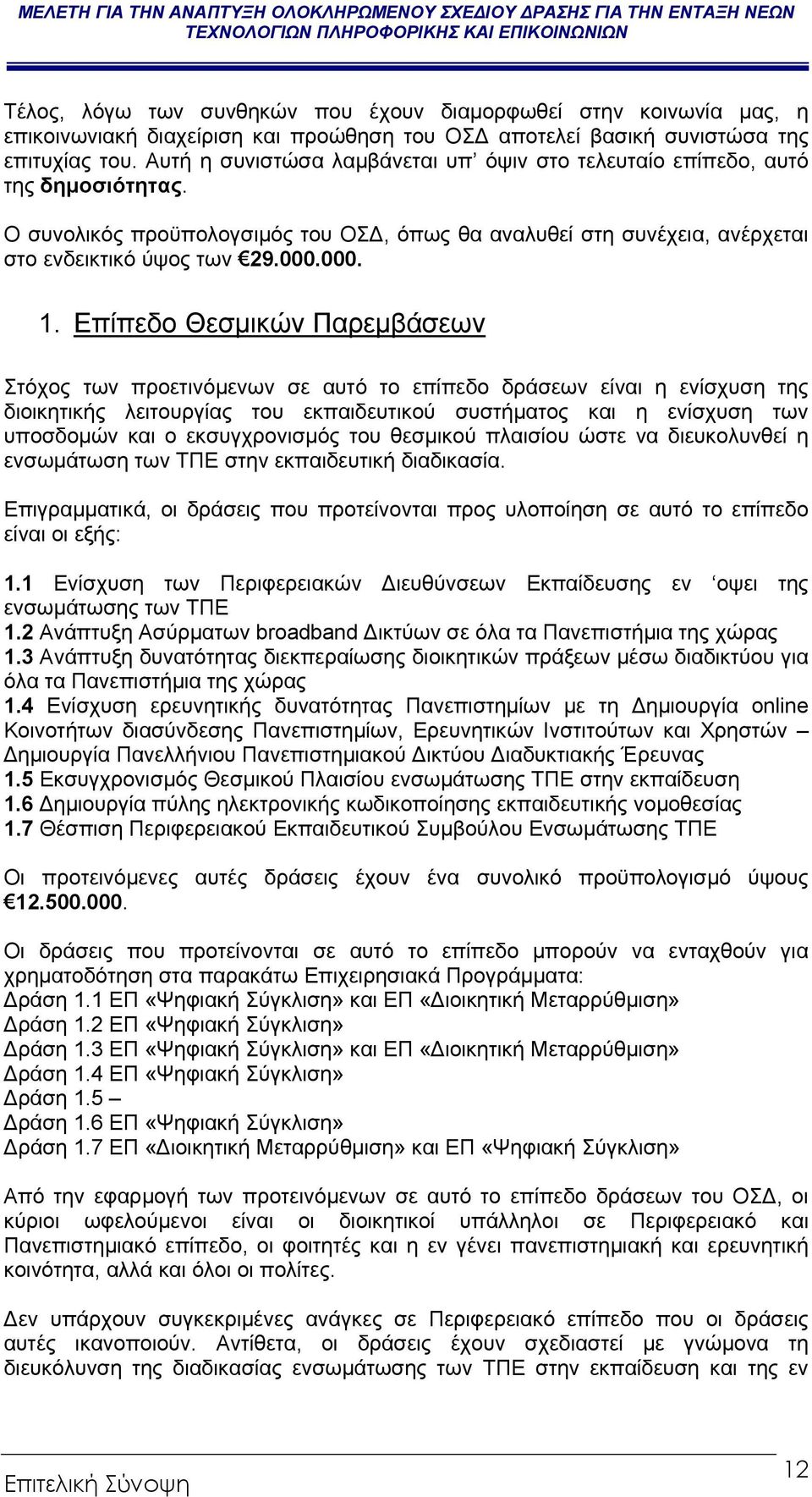 Επίπεδο Θεσµικών Παρεµβάσεων Στόχος των προετινόµενων σε αυτό το επίπεδο δράσεων είναι η ενίσχυση της διοικητικής λειτουργίας του εκπαιδευτικού συστήµατος και η ενίσχυση των υποσδοµών και ο