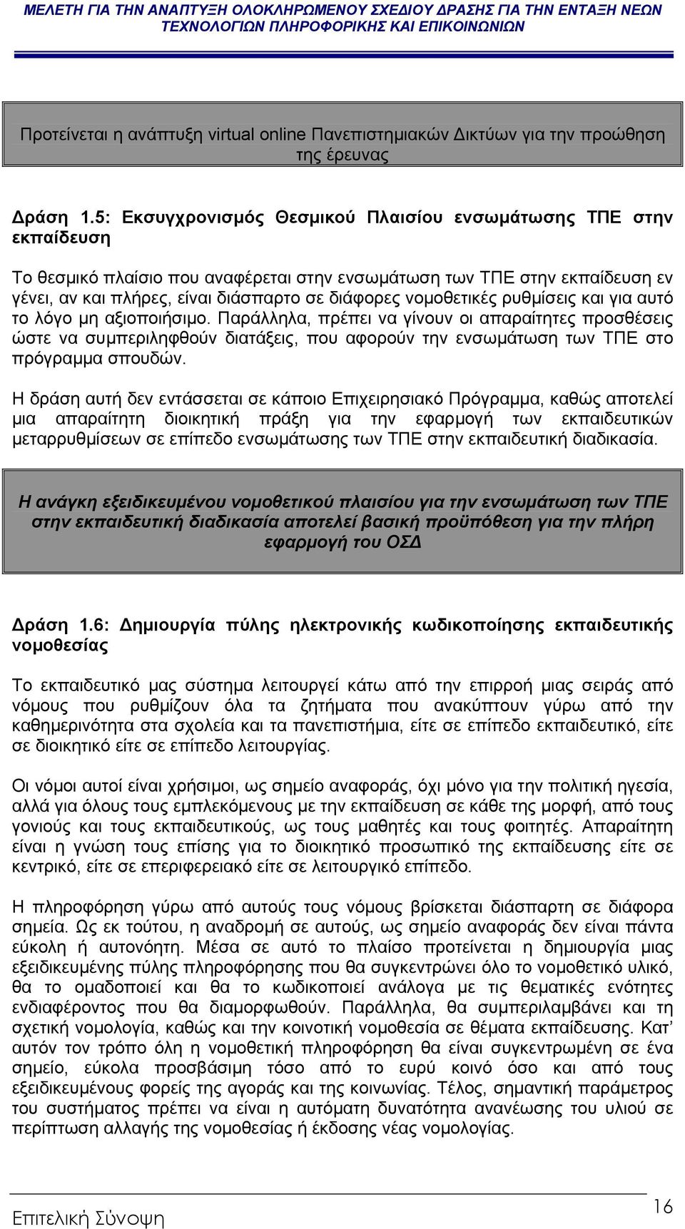 νοµοθετικές ρυθµίσεις και για αυτό το λόγο µη αξιοποιήσιµο.