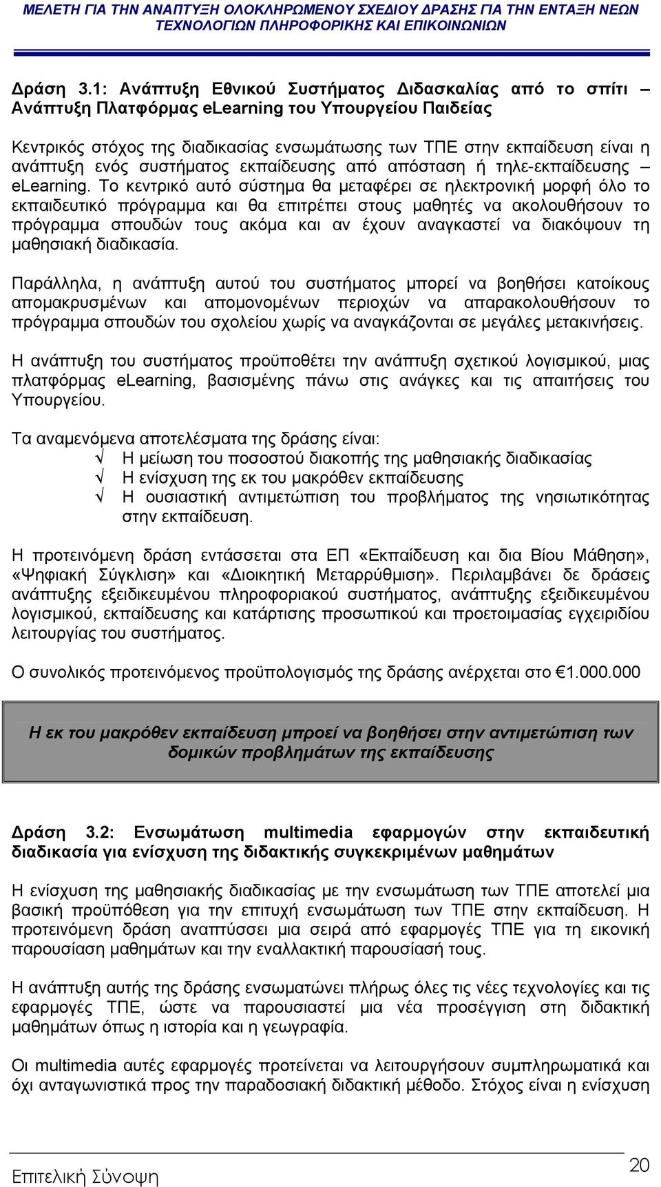 συστήµατος εκπαίδευσης από απόσταση ή τηλε-εκπαίδευσης elearning.