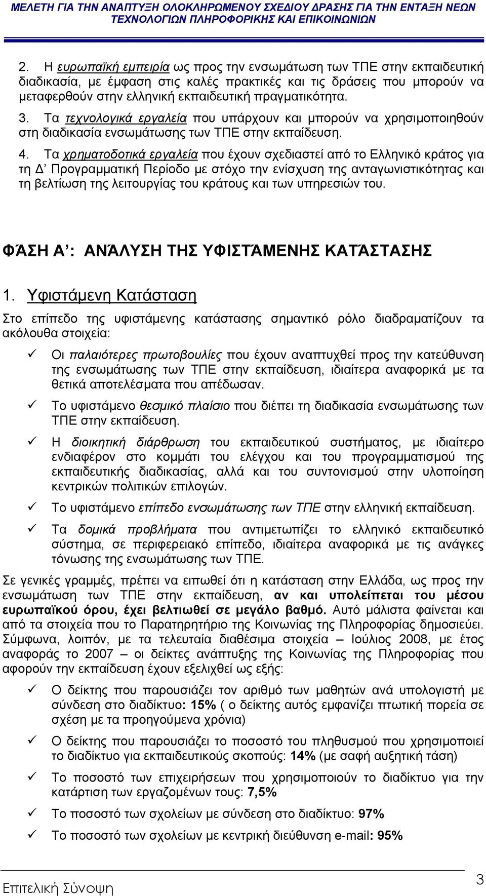 Τα χρηµατοδοτικά εργαλεία που έχουν σχεδιαστεί από το Ελληνικό κράτος για τη Προγραµµατική Περίοδο µε στόχο την ενίσχυση της ανταγωνιστικότητας και τη βελτίωση της λειτουργίας του κράτους και των