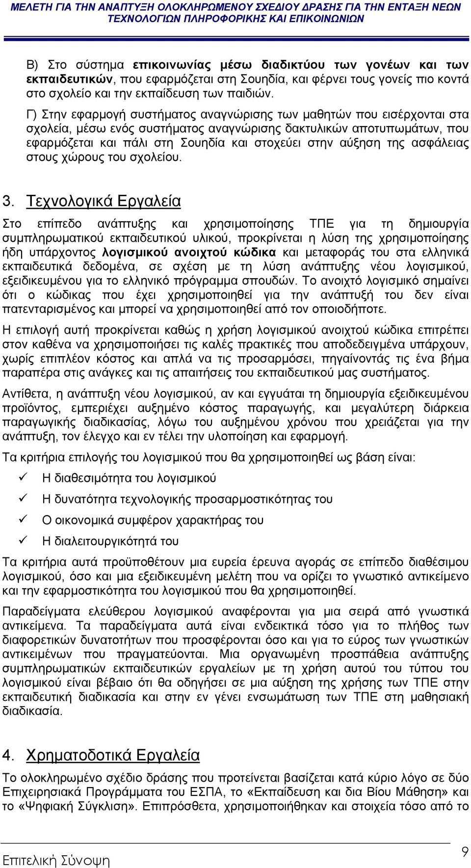 αύξηση της ασφάλειας στους χώρους του σχολείου. 3.