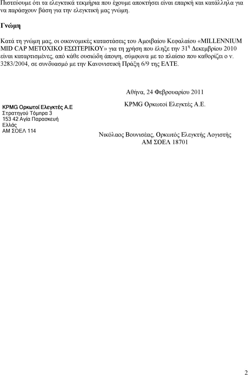 2010 είναι καταρτισμένες, από κάθε ουσιώδη άποψη, σύμφωνα με το πλαίσιο που καθορίζει ο ν. 3283/2004, σε συνδυασμό με την Κανονιστική Πράξη 6/9 της ΕΛΤΕ.