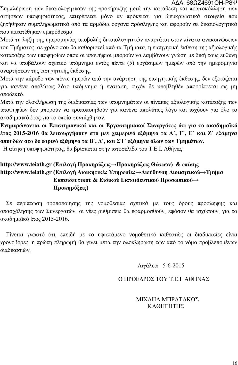 Μετά τη λήξη της ημερομηνίας υποβολής δικαιολογητικών αναρτάται στον πίνακα ανακοινώσεων του Τμήματος, σε χρόνο που θα καθοριστεί από τα Τμήματα, η εισηγητική έκθεση της αξιολογικής κατάταξης των