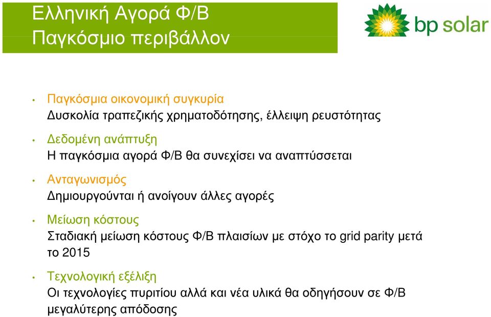 ημιουργούνται ή ανοίγουν άλλες αγορές Μείωση κόστους Σταδιακή μείωση κόστους Φ/Β πλαισίων με στόχο το grid