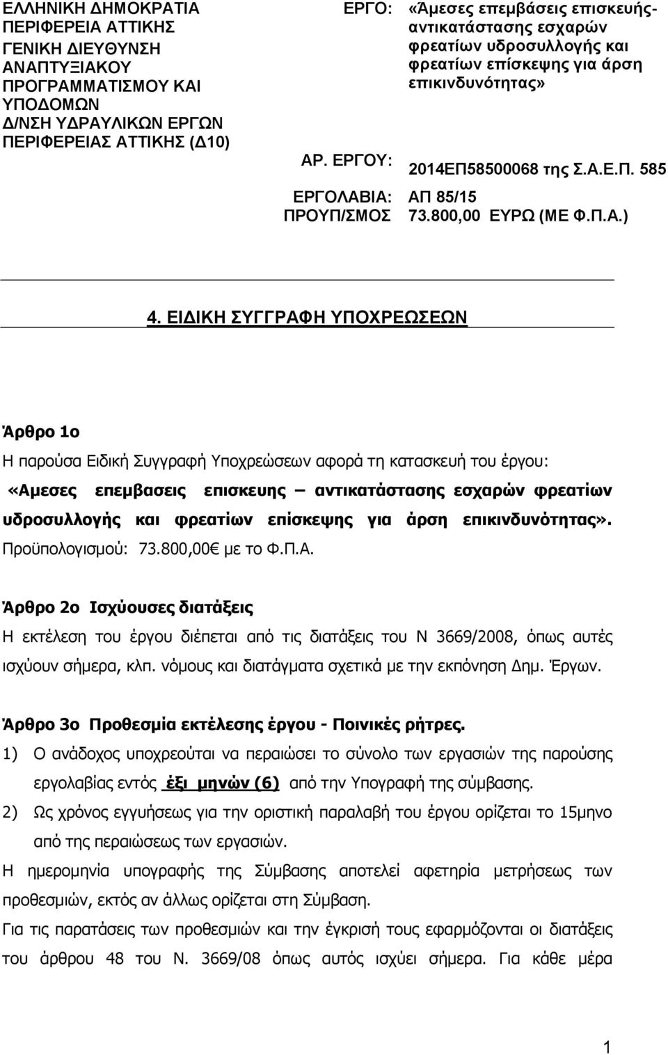 ΕΙΔΙΚΗ ΣΥΓΓΡΑΦΗ ΥΠΟΧΡΕΩΣΕΩΝ Άρθρο 1o Η παρούσα Ειδική Συγγραφή Υποχρεώσεων αφορά τη κατασκευή του έργου: «Αμεσες επεμβασεις επισκευης αντικατάστασης εσχαρών φρεατίων υδροσυλλογής και φρεατίων