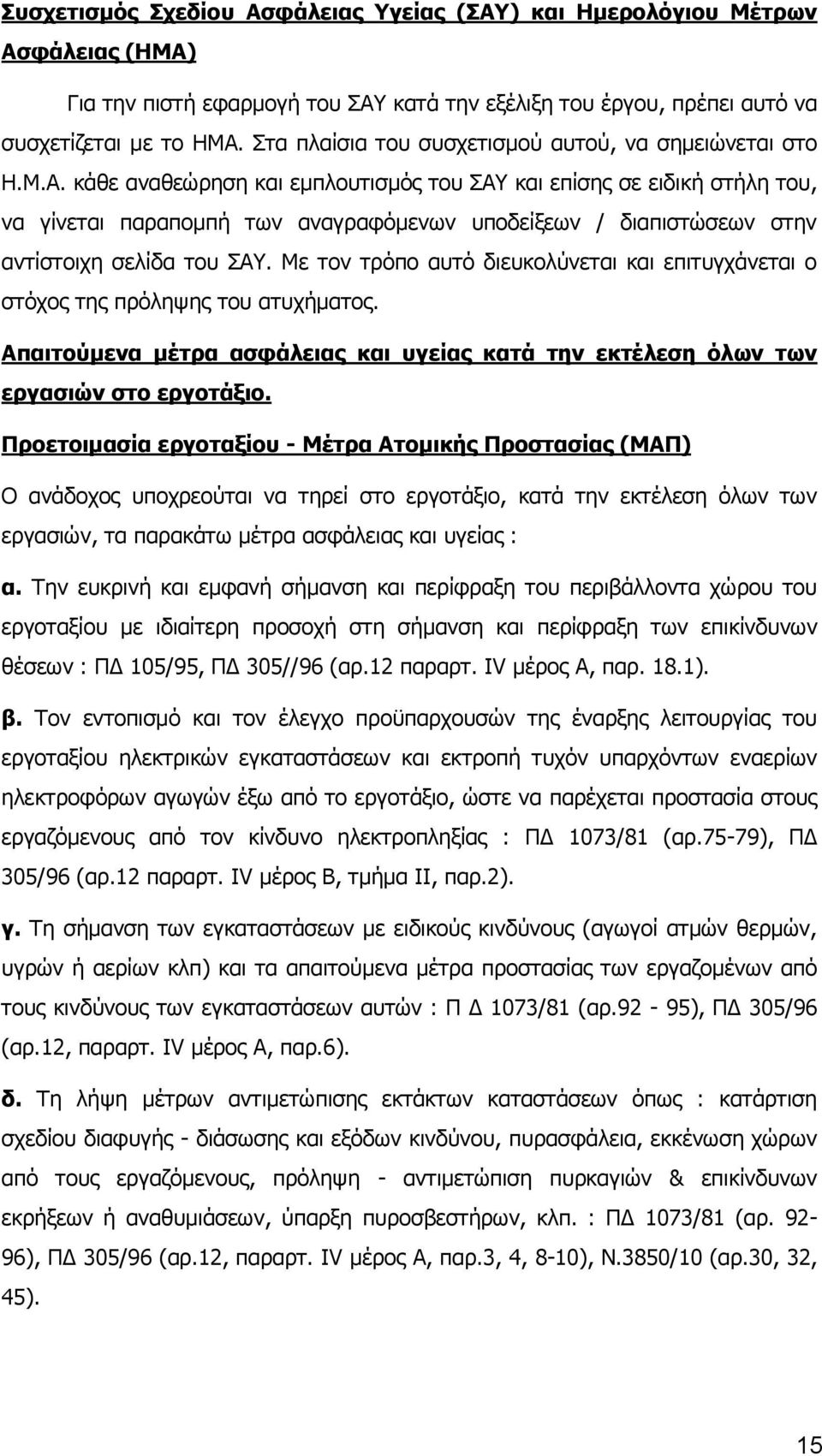 κάθε αναθεώρηση και εμπλουτισμός του ΣΑΥ και επίσης σε ειδική στήλη του, να γίνεται παραπομπή των αναγραφόμενων υποδείξεων / διαπιστώσεων στην αντίστοιχη σελίδα του ΣΑΥ.