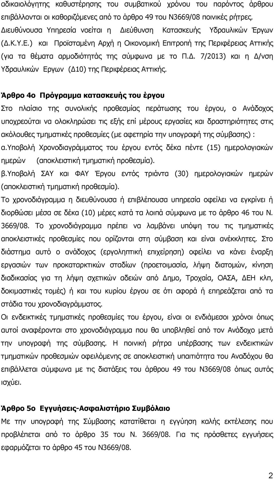 Άρθρο 4ο Πρόγραμμα κατασκευής του έργου Στο πλαίσιο της συνολικής προθεσμίας περάτωσης του έργου, ο Ανάδοχος υποχρεούται να ολοκληρώσει τις εξής επί μέρους εργασίες και δραστηριότητες στις ακόλουθες