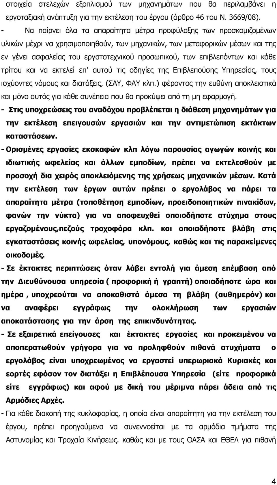 επιβλεπόντων και κάθε τρίτου και να εκτελεί επ αυτού τις οδηγίες της Επιβλεπούσης Υπηρεσίας, τους ισχύοντες νόμους και διατάξεις, (ΣΑΥ, ΦΑΥ κλπ.