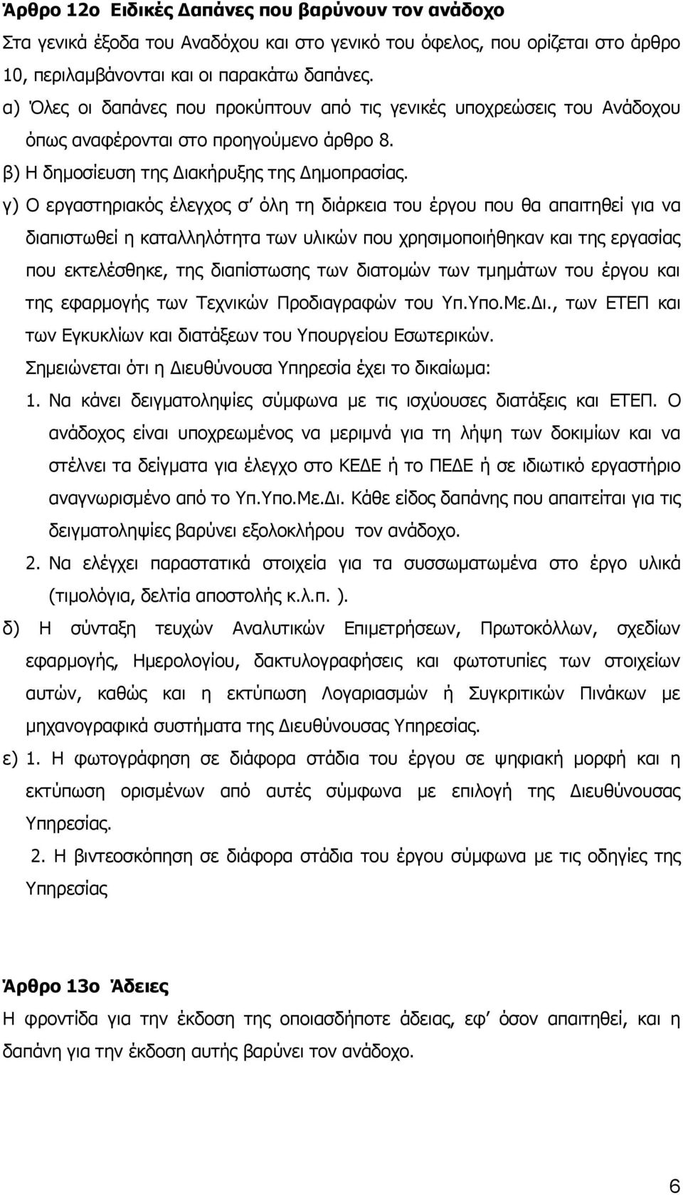 γ) Ο εργαστηριακός έλεγχος σ όλη τη διάρκεια του έργου που θα απαιτηθεί για να διαπιστωθεί η καταλληλότητα των υλικών που χρησιμοποιήθηκαν και της εργασίας που εκτελέσθηκε, της διαπίστωσης των