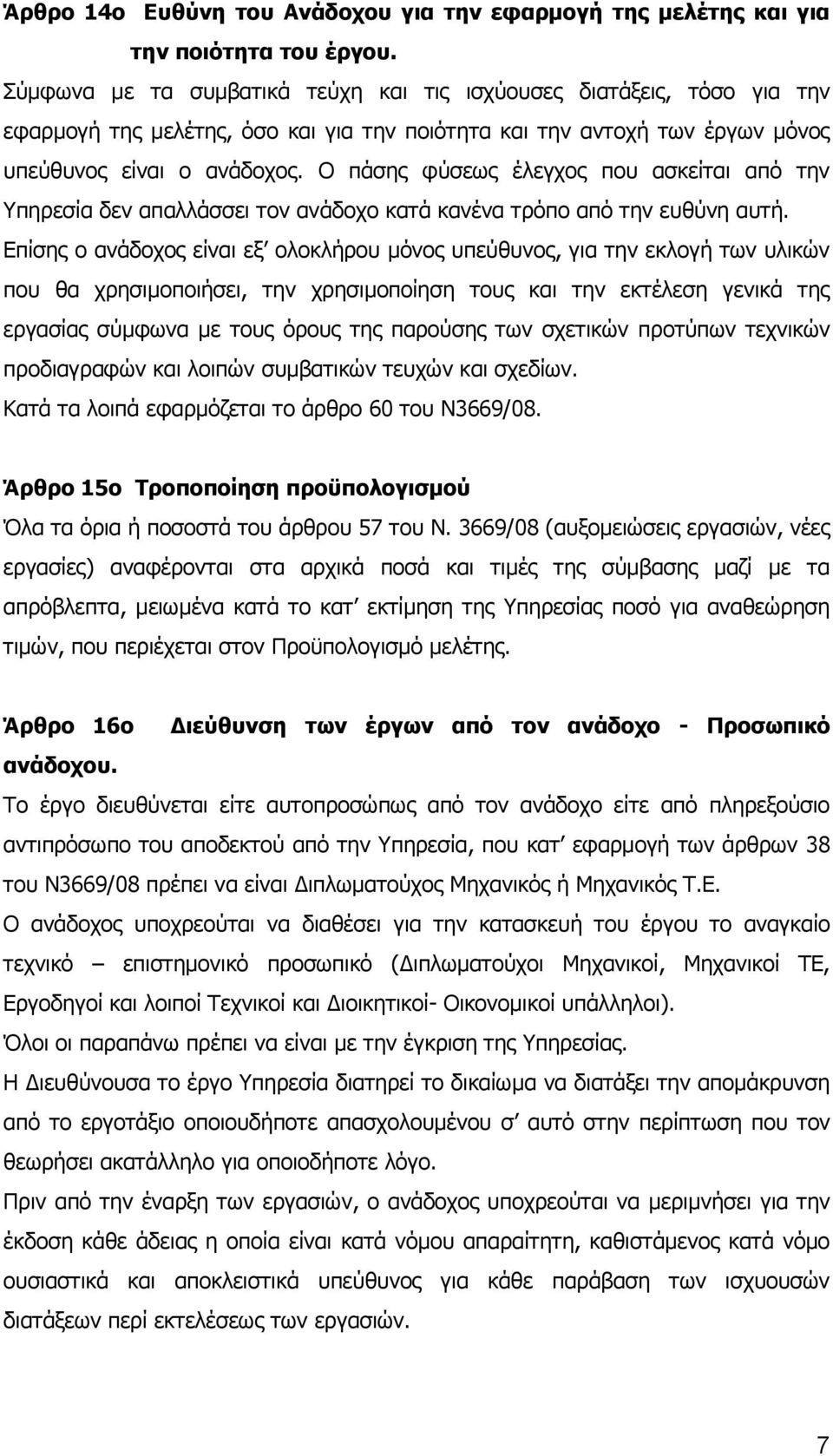 Ο πάσης φύσεως έλεγχος που ασκείται από την Υπηρεσία δεν απαλλάσσει τον ανάδοχο κατά κανένα τρόπο από την ευθύνη αυτή.