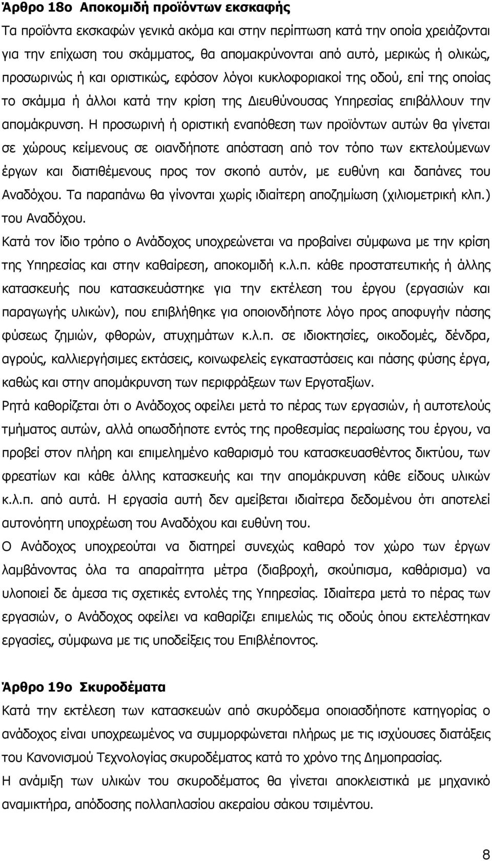 Η προσωρινή ή οριστική εναπόθεση των προϊόντων αυτών θα γίνεται σε χώρους κείμενους σε οιανδήποτε απόσταση από τον τόπο των εκτελούμενων έργων και διατιθέμενους προς τον σκοπό αυτόν, με ευθύνη και