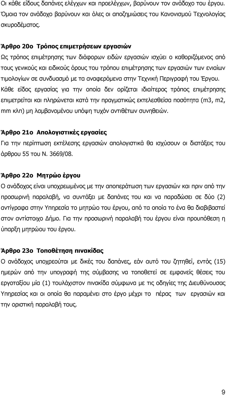 τιμολογίων σε συνδυασμό με τα αναφερόμενα στην Τεχνική Περιγραφή του Έργου.