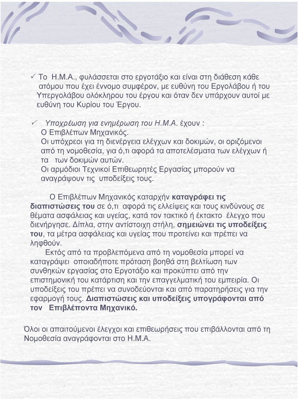 του Έργου. Υποχρέωση για ενηµέρωση του Η.Μ.Α. έχουν : ΟΕπιβλέπωνΜηχανικός.