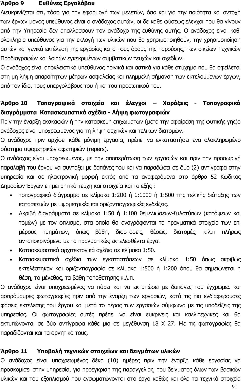 Ο ανάδοχος είναι καθ' ολοκληρία υπεύθυνος για την εκλογή των υλικών που θα χρησιµοποιηθούν, την χρησιµοποίηση αυτών και γενικά εκτέλεση της εργασίας κατά τους όρους της παρούσης, των οικείων Τεχνικών