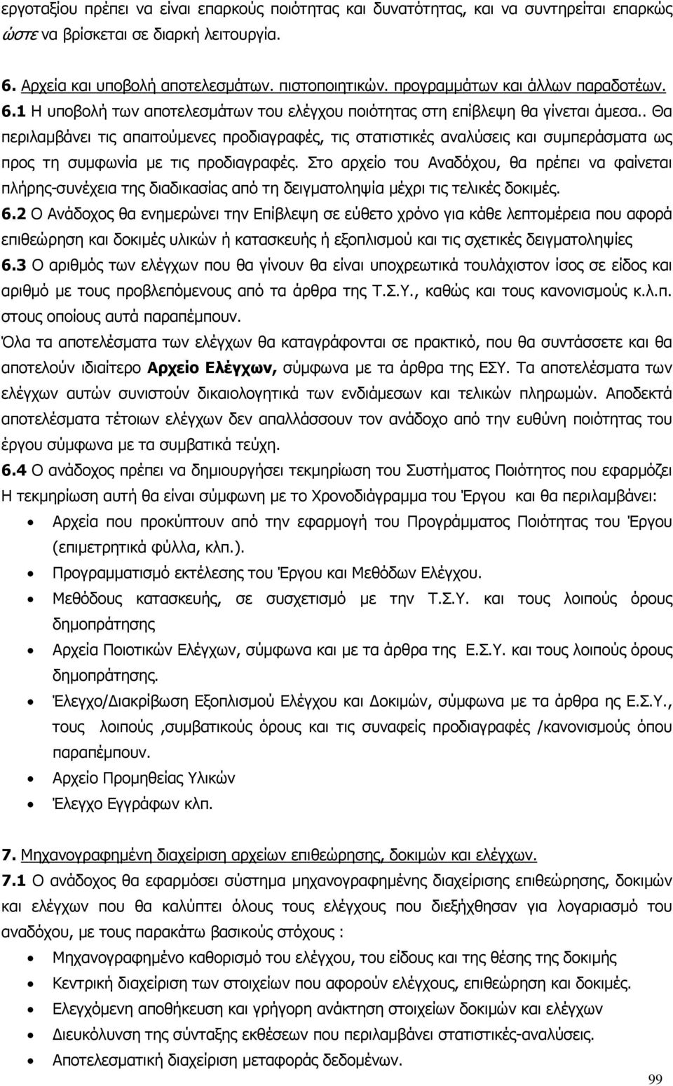 . Θα περιλαµβάνει τις απαιτούµενες προδιαγραφές, τις στατιστικές αναλύσεις και συµπεράσµατα ως προς τη συµφωνία µε τις προδιαγραφές.