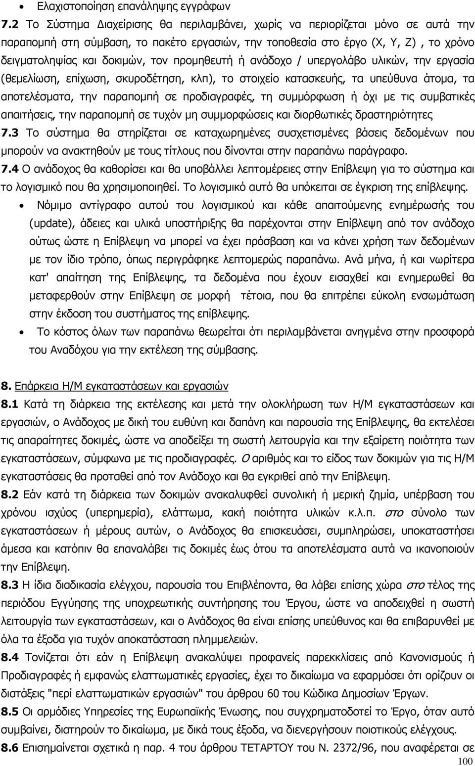 προµηθευτή ή ανάδοχο / υπεργολάβο υλικών, την εργασία (θεµελίωση, επίχωση, σκυροδέτηση, κλπ), το στοιχείο κατασκευής, τα υπεύθυνα άτοµα, τα αποτελέσµατα, την παραποµπή σε προδιαγραφές, τη συµµόρφωση