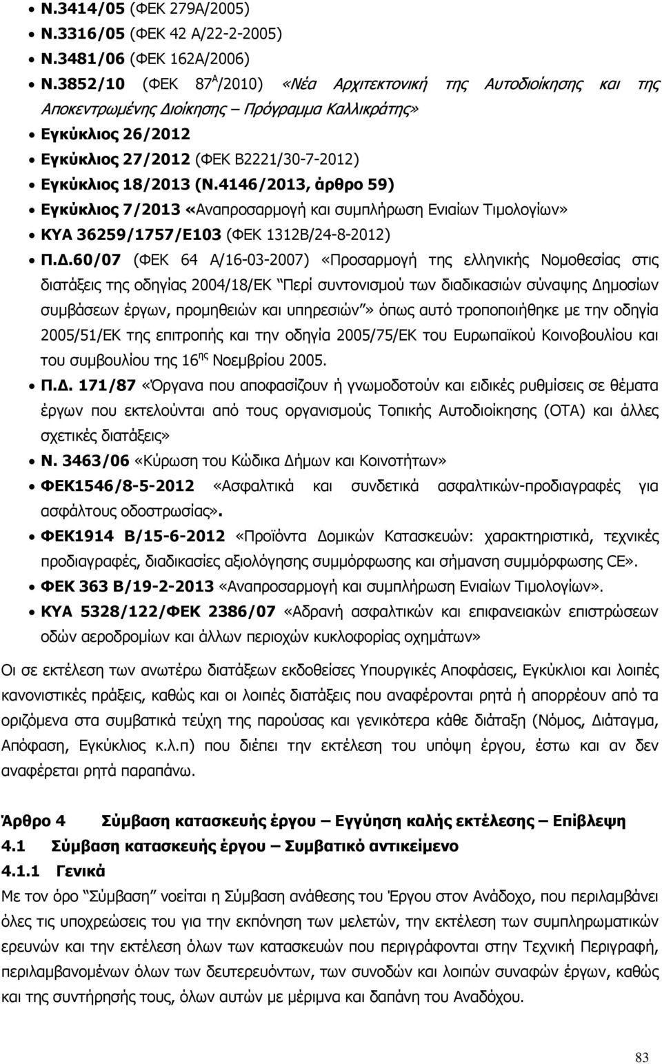 4146/2013, άρθρο 59) Εγκύκλιος 7/2013 «Αναπροσαρµογή και συµπλήρωση Ενιαίων Τιµολογίων» ΚΥΑ 36259/1757/Ε103 (ΦΕΚ 1312Β/24-8-2012) Π.