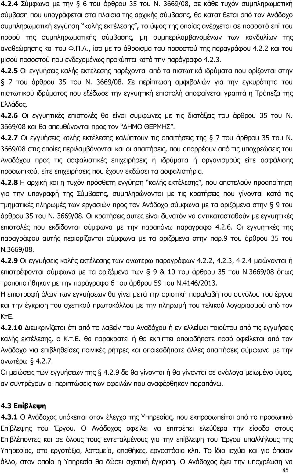 ποσοστό επί του ποσού της συµπληρωµατικής σύµβασης, µη συµπεριλαµβανοµένων των κονδυλίων της αναθεώρησης και του Φ.Π.Α., ίσο µε το άθροισµα του ποσοστού της παραγράφου 4.2.