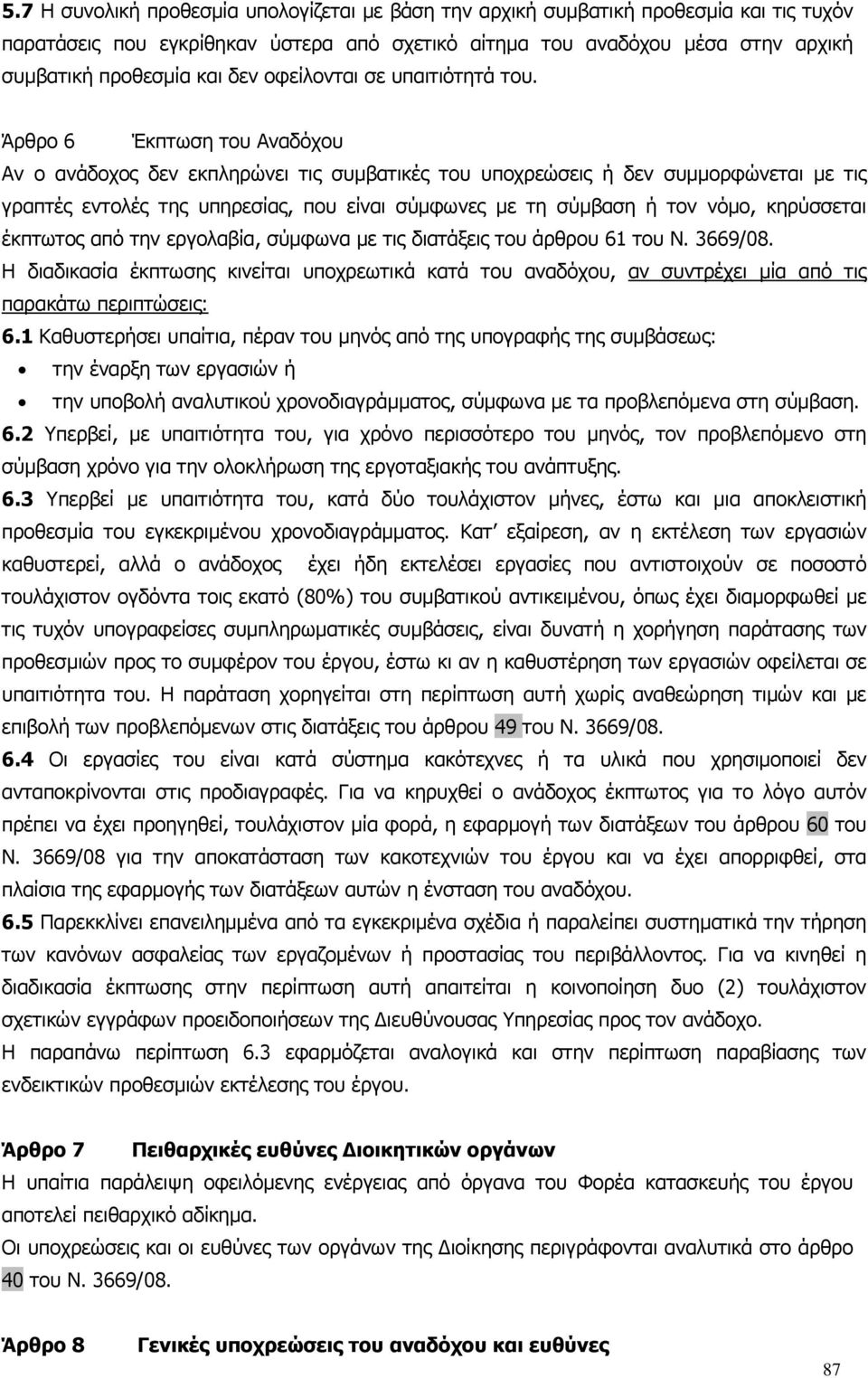 Άρθρο 6 Έκπτωση του Αναδόχου Αν ο ανάδοχος δεν εκπληρώνει τις συµβατικές του υποχρεώσεις ή δεν συµµορφώνεται µε τις γραπτές εντολές της υπηρεσίας, που είναι σύµφωνες µε τη σύµβαση ή τον νόµο,