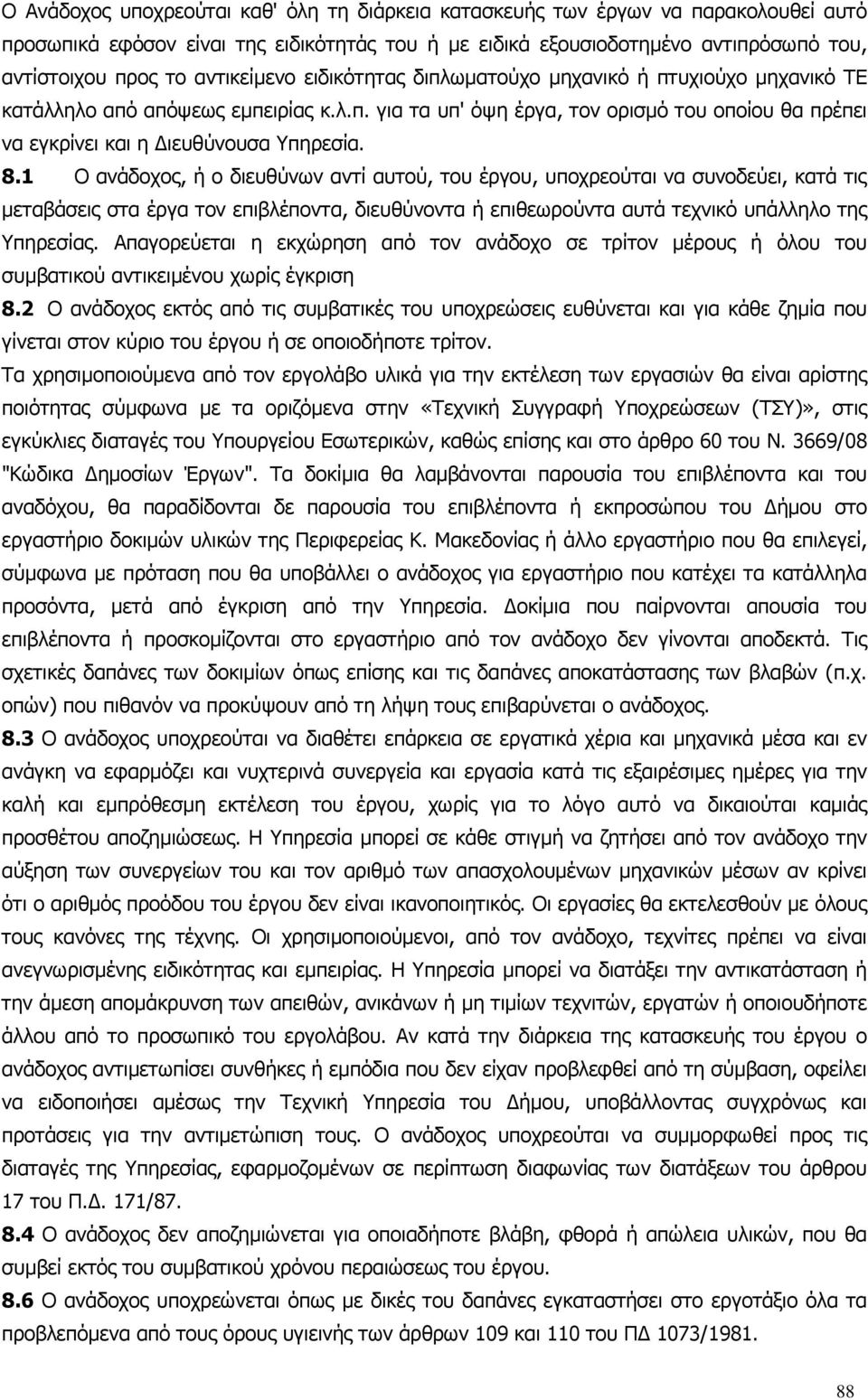 8.1 Ο ανάδοχος, ή ο διευθύνων αντί αυτού, του έργου, υποχρεούται να συνοδεύει, κατά τις µεταβάσεις στα έργα τον επιβλέποντα, διευθύνοντα ή επιθεωρούντα αυτά τεχνικό υπάλληλο της Υπηρεσίας.