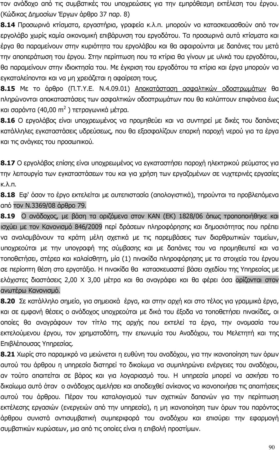 Στην περίπτωση που τα κτίρια θα γίνουν µε υλικά του εργοδότου, θα παραµείνουν στην ιδιοκτησία του.