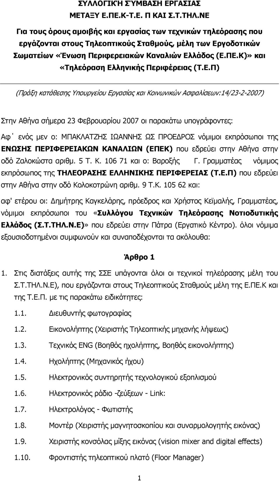 Κ)» και «Τηλεόραση Ελ